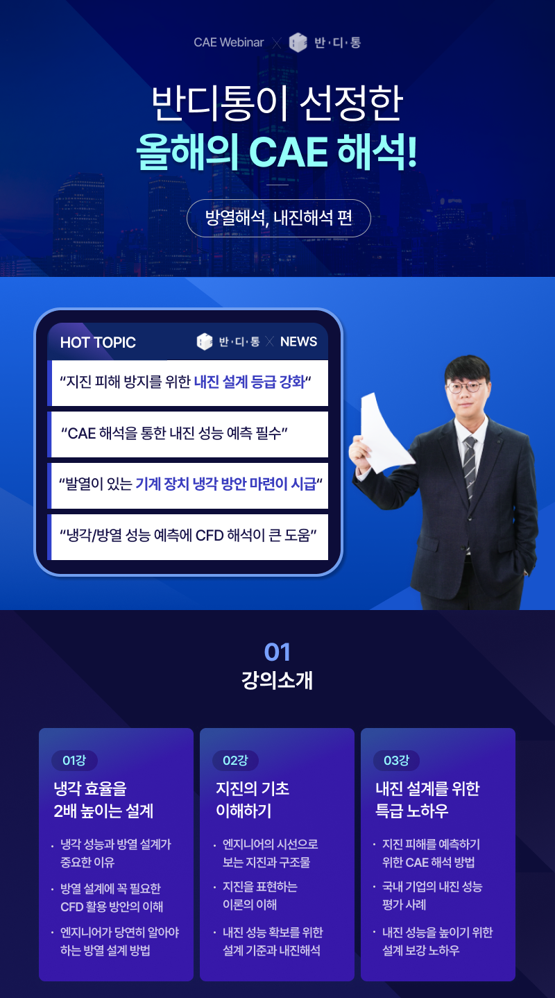 반디통이 선정한 올해의 CAE 해석 - 방열해석, 내진해석편